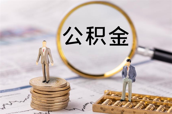 南城离开公积金一次性取（公积金我想一次性取完）