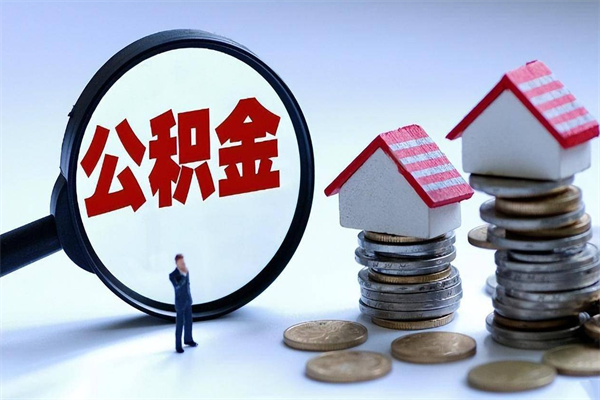 南城代取住房公积金怎么收费（代取公积金都是用的什么办法）