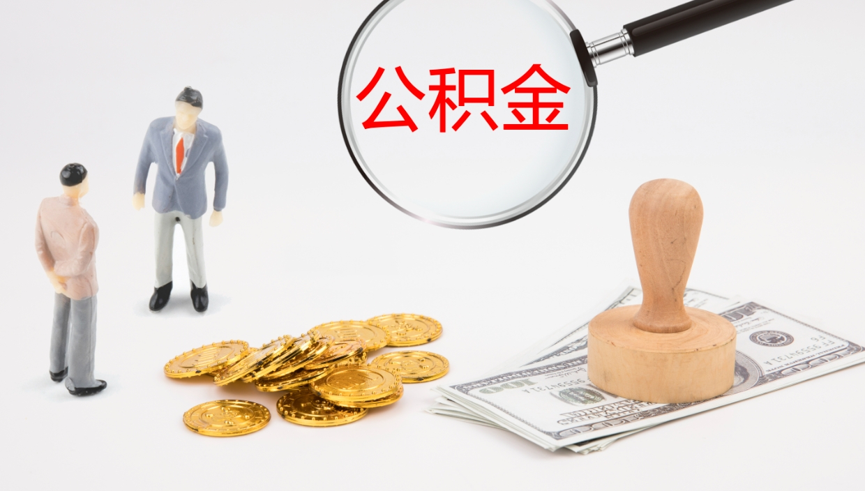 南城公积金取用（公积金取款流程）