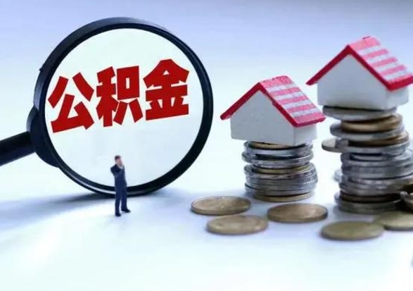 南城提住房公积金封存原因（公积金提取账户封存是什么意思）