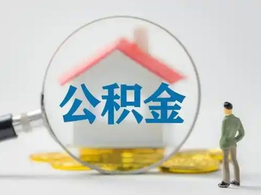 南城离职后能直接取住房公积金吗（离职后可以取出公积金吗）