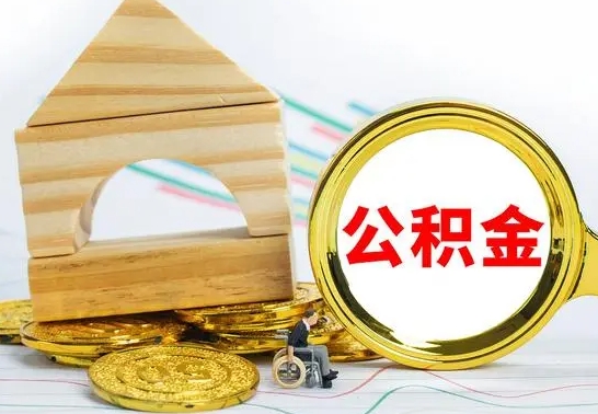 南城离职公积金怎么取（离职如何取住房公积金的钱）